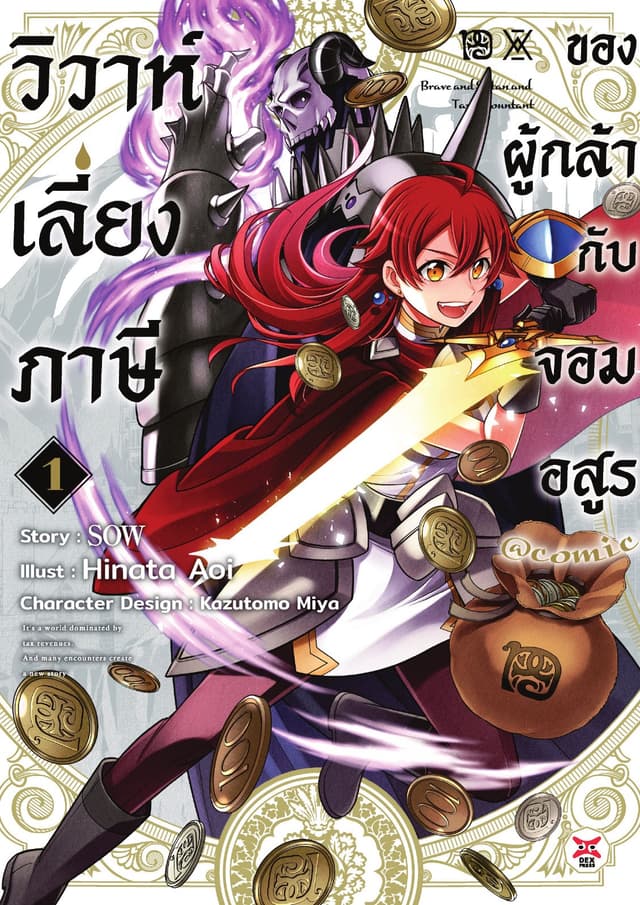วิวาห์เลี่ยงภาษีของผู้กล้ากับจอมอสูร เล่ม 1