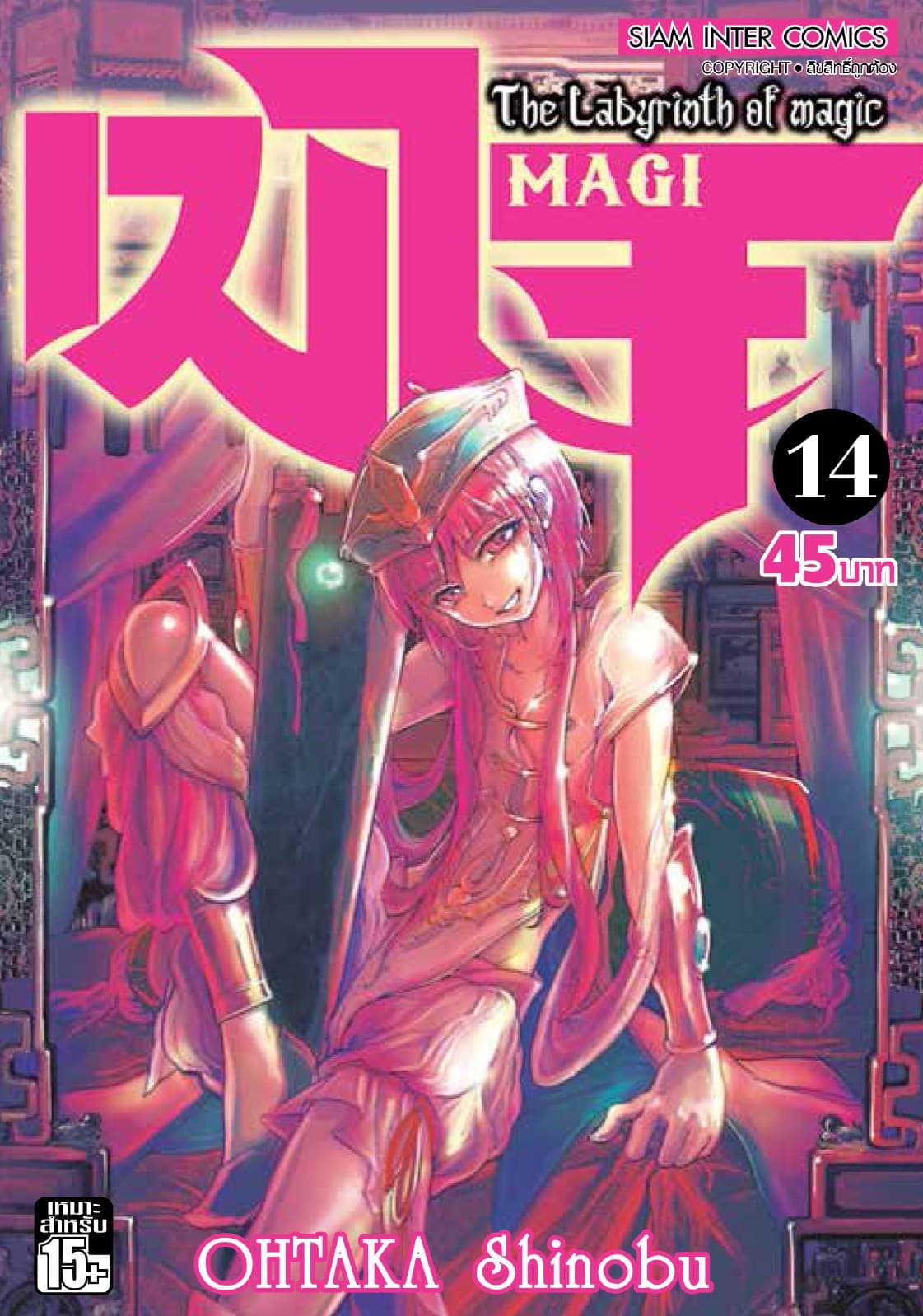 เมไจ MAGI - The Labyrinth of Magic เล่ม 14