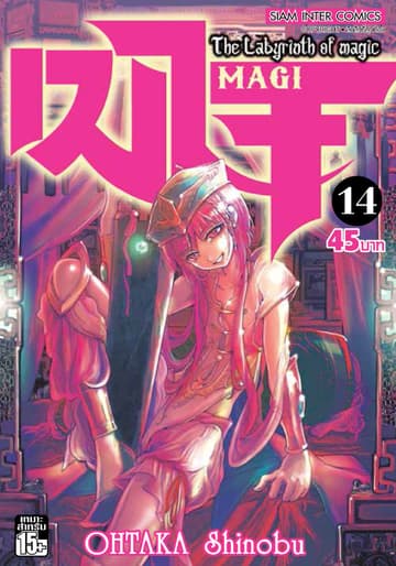 เมไจ MAGI - The Labyrinth of Magic เล่ม 14