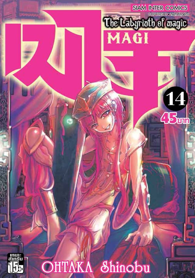 เมไจ MAGI - The Labyrinth of Magic เล่ม 14