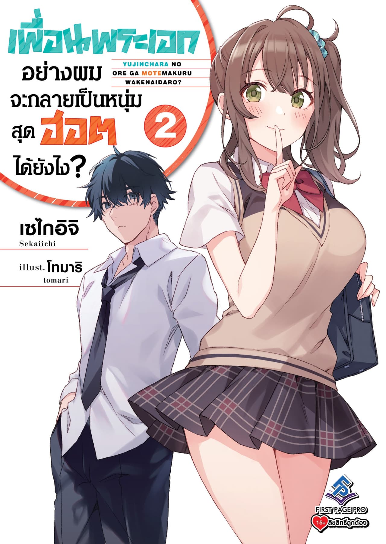 เพื่อนพระเอกอย่างผมจะกลายเป็นหนุ่มสุดฮอตได้ยังไง เล่ม 2