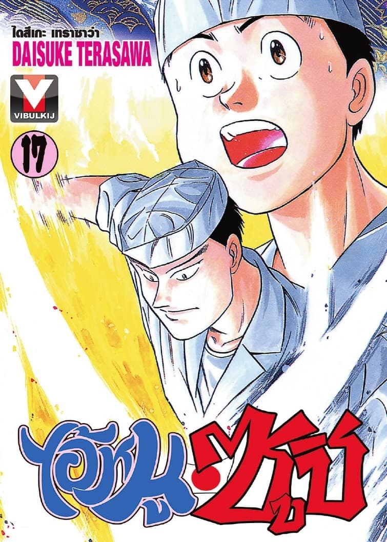 ไอ้หนูซูชิ เล่ม 17
