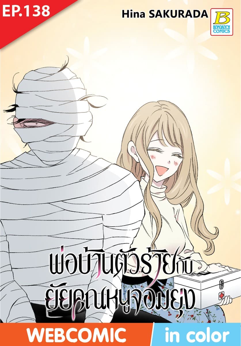 พ่อบ้านตัวร้ายกับยัยคุณหนูจอมยุ่ง ตอน 138 (ฉบับ V-Scroll)