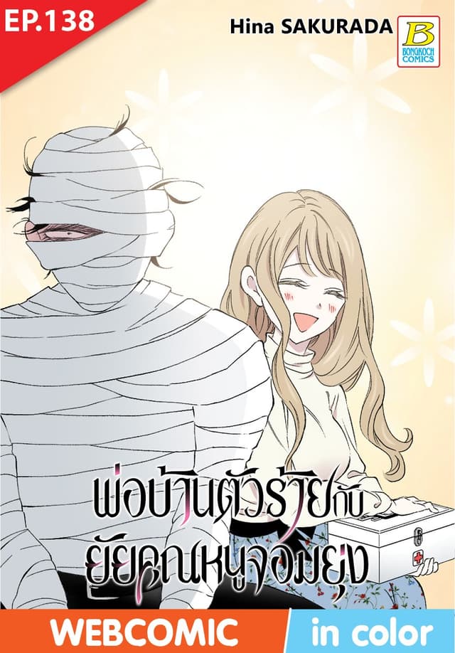 พ่อบ้านตัวร้ายกับยัยคุณหนูจอมยุ่ง ตอน 138 (ฉบับ V-Scroll)