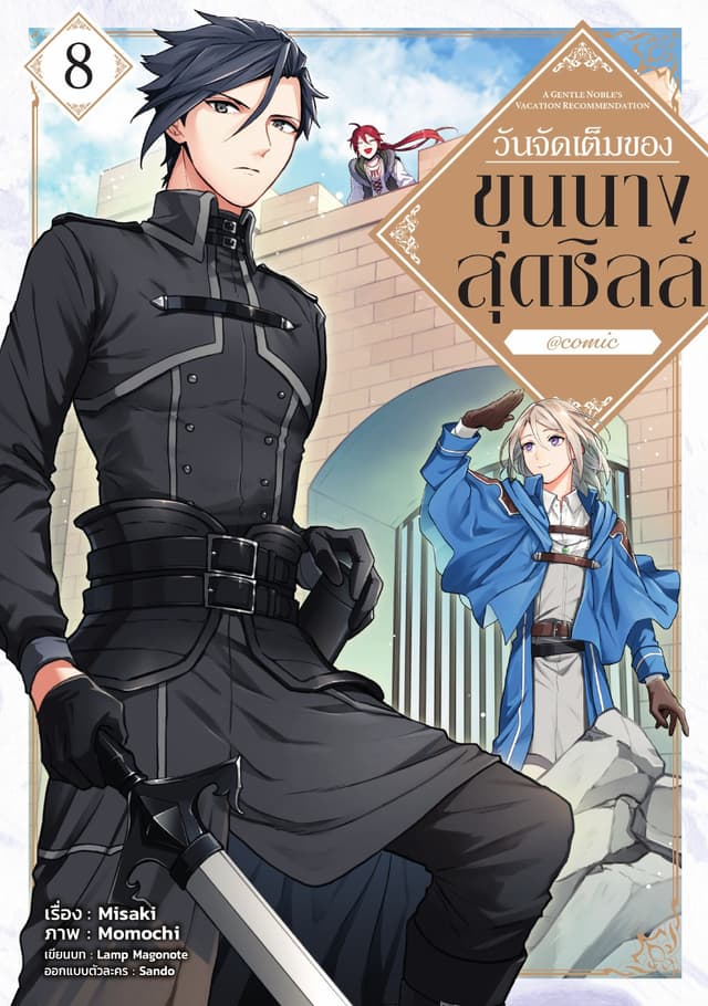 วันจัดเต็มของขุนนางสุดชิลล์ @COMIC Vol 8