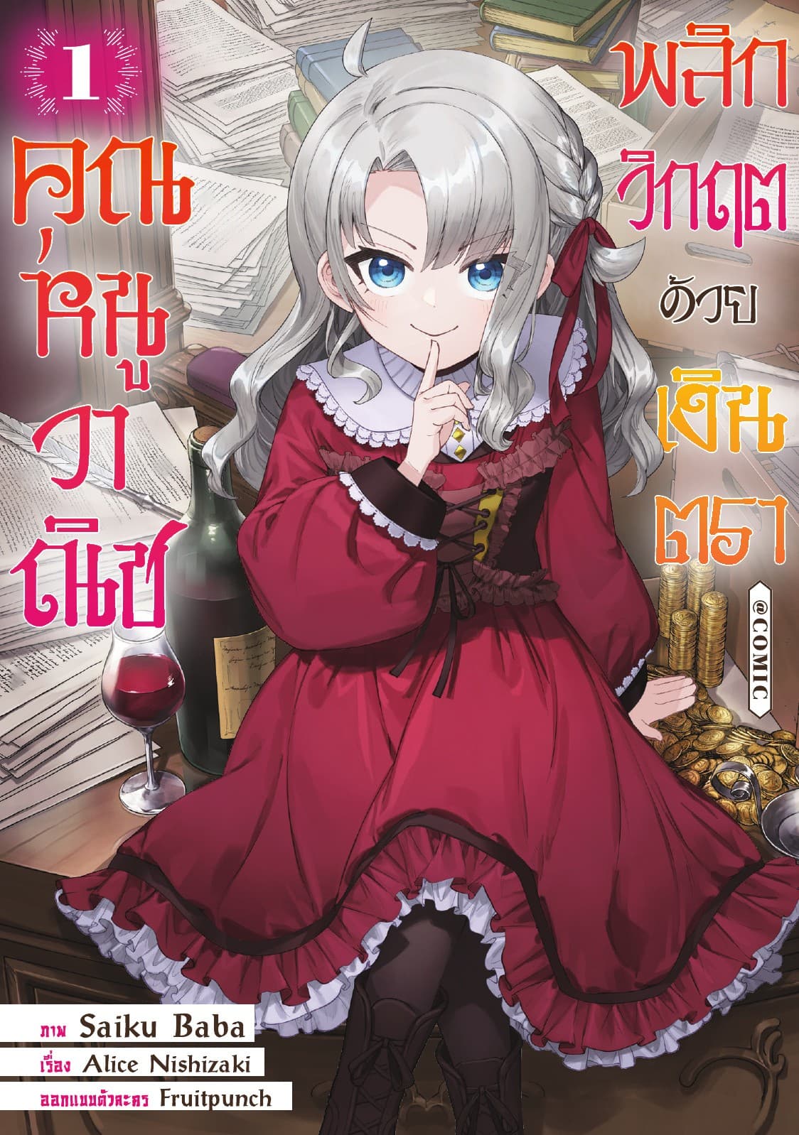 คุณหนูวาณิช พลิกวิกฤตด้วยเงินตรา @COMIC Vol 1
