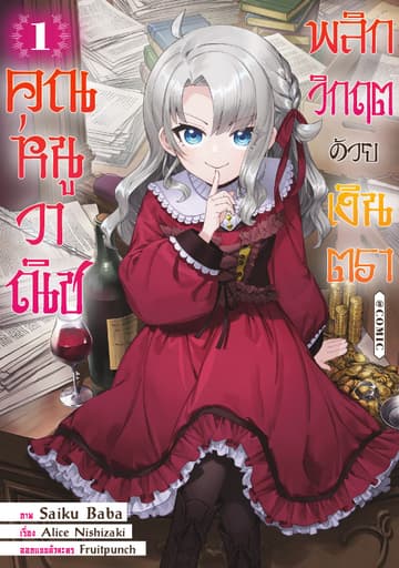 คุณหนูวาณิช พลิกวิกฤตด้วยเงินตรา @COMIC Vol 1