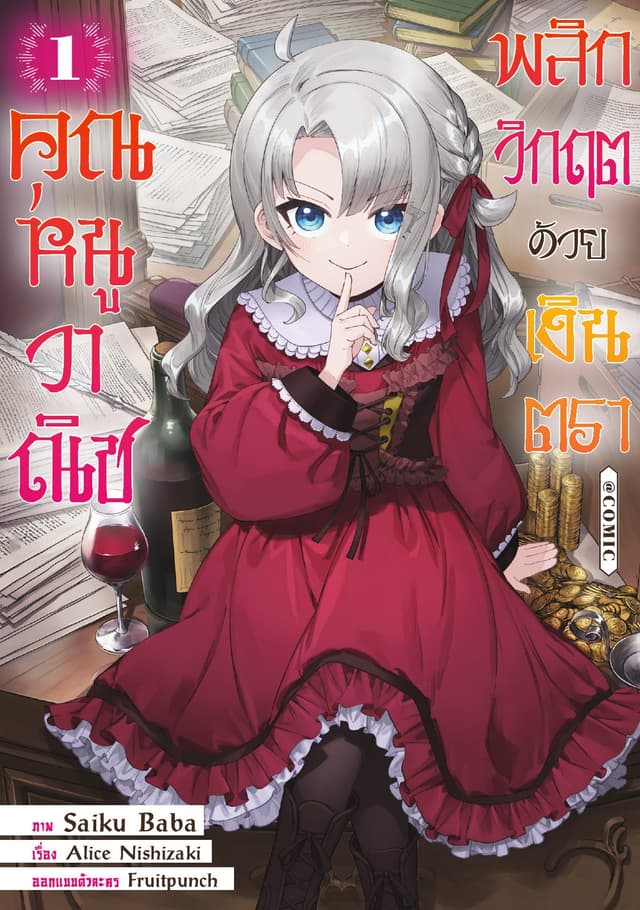 คุณหนูวาณิช พลิกวิกฤตด้วยเงินตรา @COMIC Vol 1