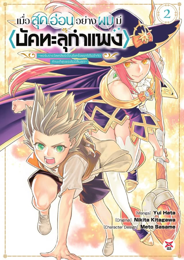 เมื่อสุดอ่อนอย่างผมมี <บัคทะลุกำแพง> ～พอรับรางวัลเคลียร์เงื่อนไขครั้งแรกได้ไม่จำกัดทักษะก็พุ่งแรงไม่มีสิ้นสุด! ～เล่ม 2