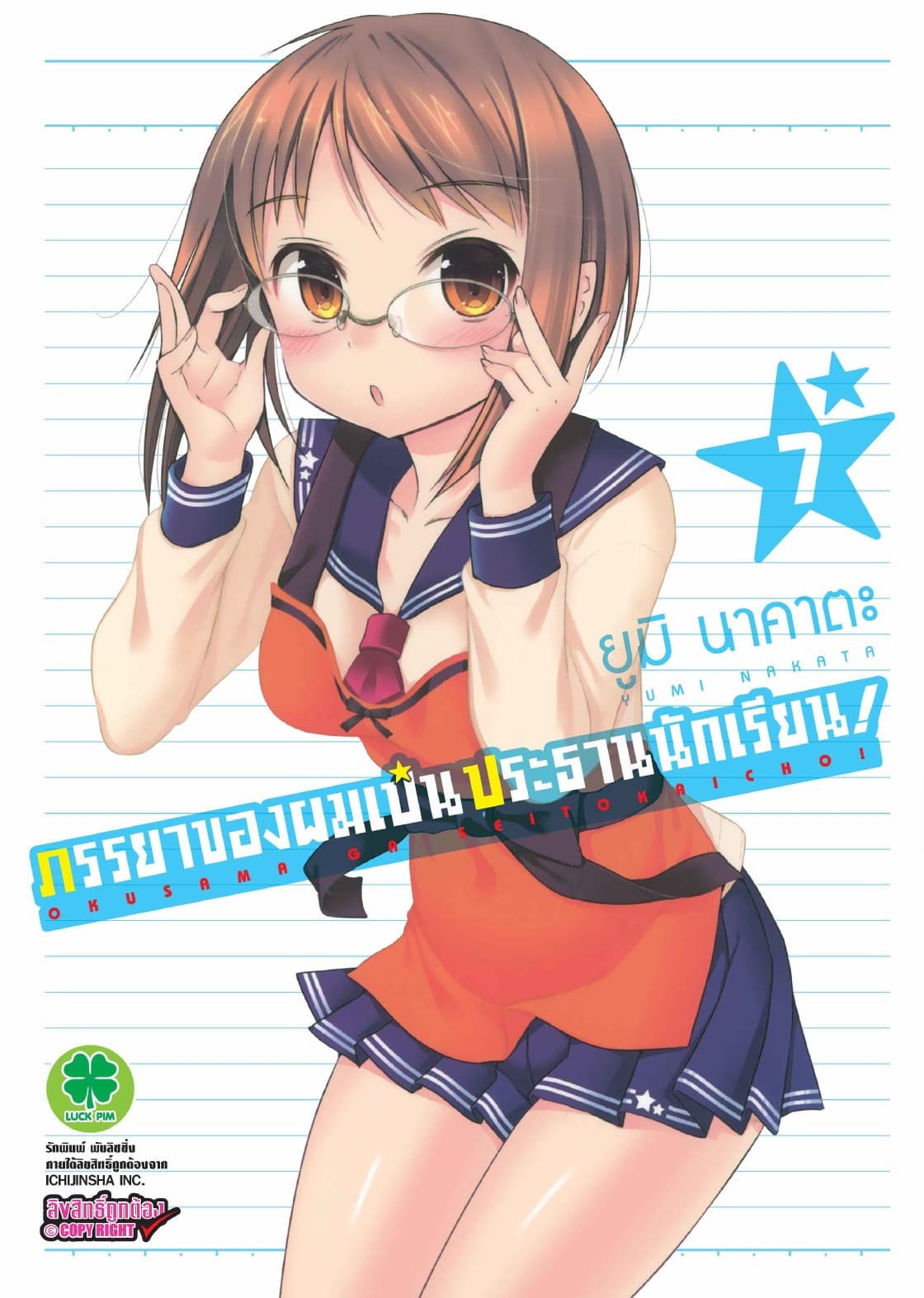 ภรรยาของผมเป็นประธานนักเรียน! เล่ม 7