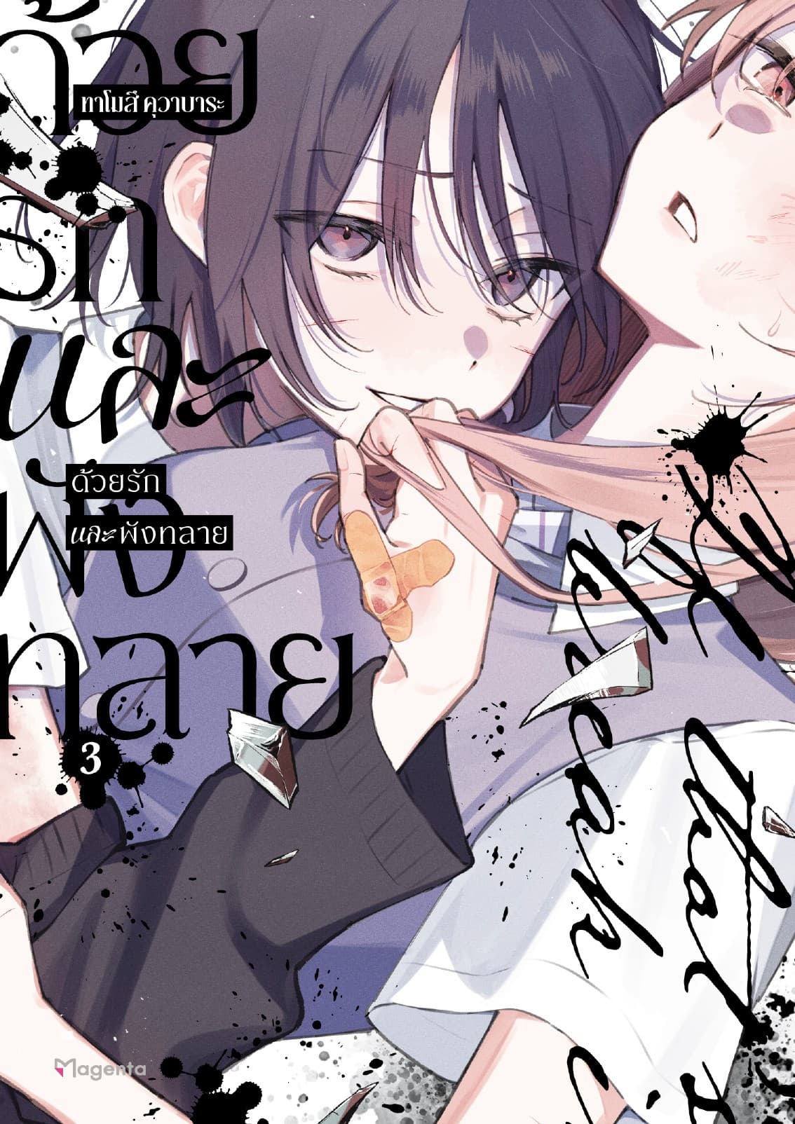 ด้วยรักและพังทลาย (การ์ตูน) เล่ม 3