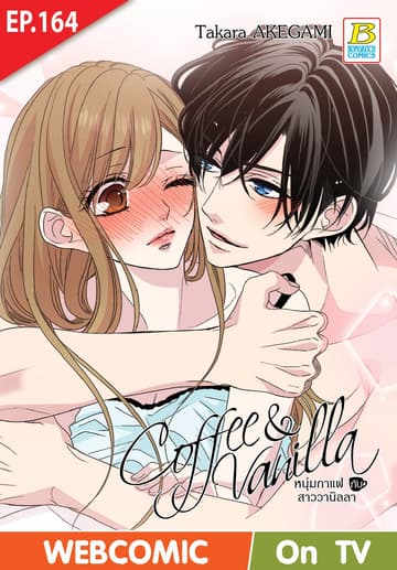 Coffee & Vanilla หนุ่มกาแฟกับสาววานิลลา ตอน 164 (ฉบับ V-Scroll)