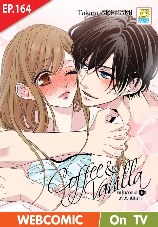 Coffee & Vanilla หนุ่มกาแฟกับสาววานิลลา ตอน 164 (ฉบับ V-Scroll)