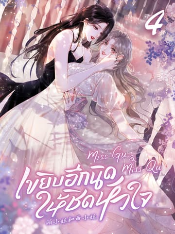 Miss Gu & Miss Qu เขยิบอีกนิดให้ชิดหัวใจ เล่ม 4