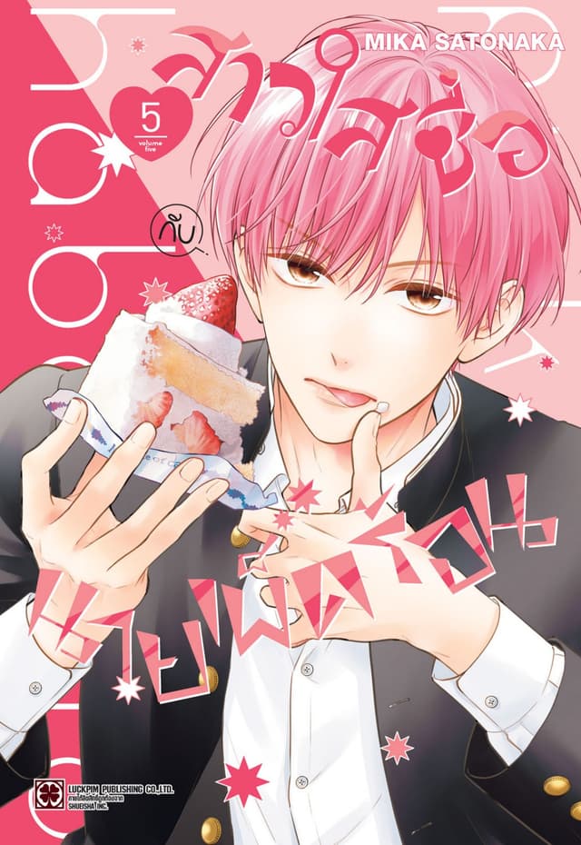 สาวใสซื่อกับนายเผ็ดร้อน เล่ม 05