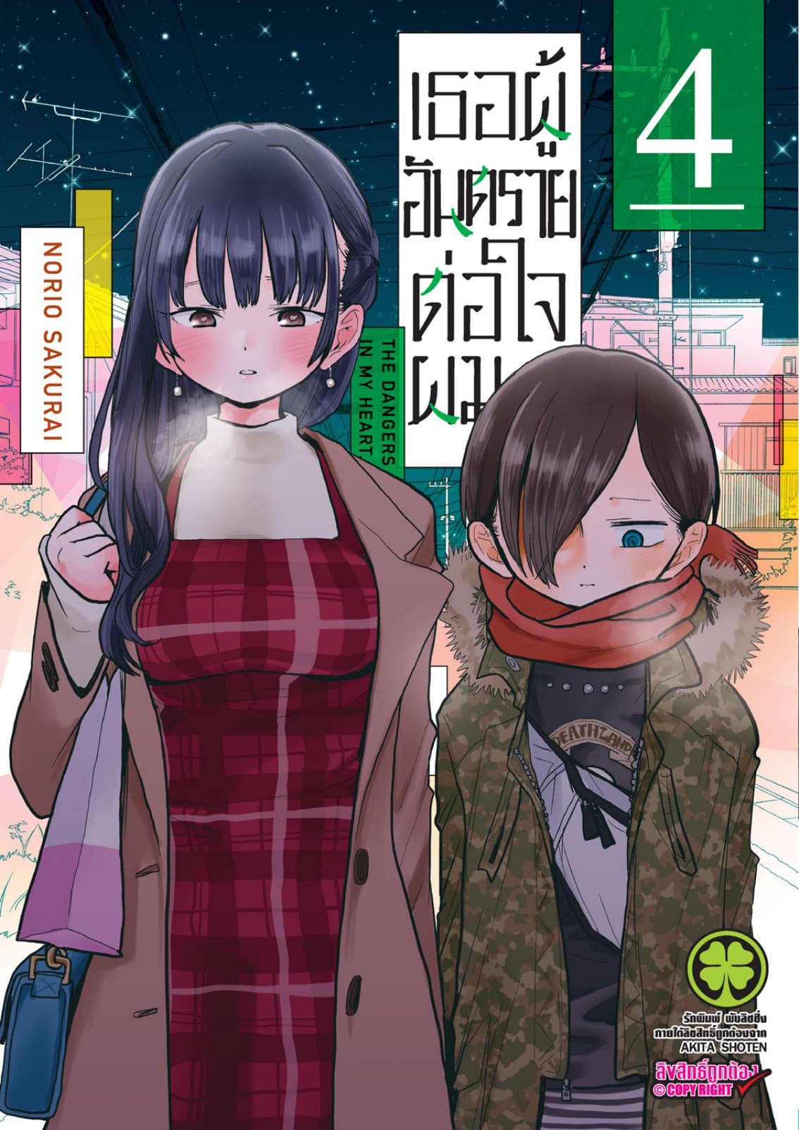 เธอผู้อันตรายต่อใจผม เล่ม 04