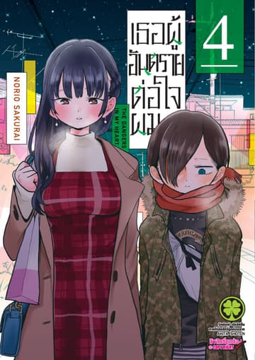 เธอผู้อันตรายต่อใจผม เล่ม 04