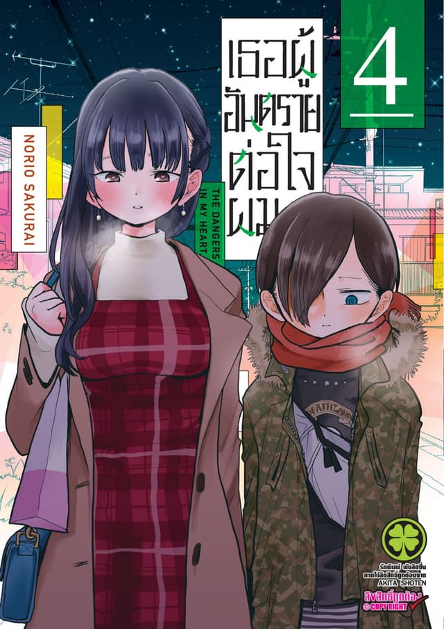 เธอผู้อันตรายต่อใจผม เล่ม 04