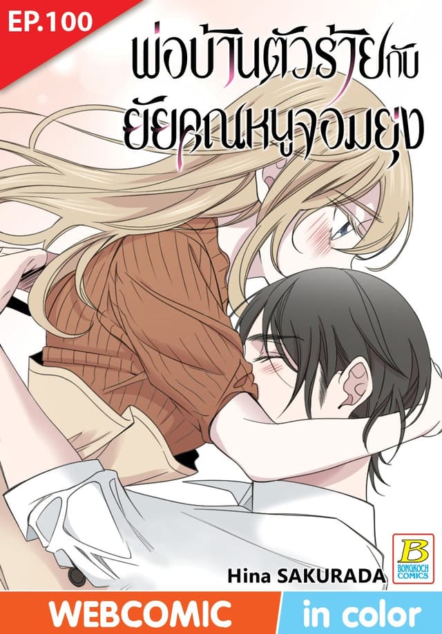 พ่อบ้านตัวร้ายกับยัยคุณหนูจอมยุ่ง ตอน 100 (ฉบับ V-Scroll)