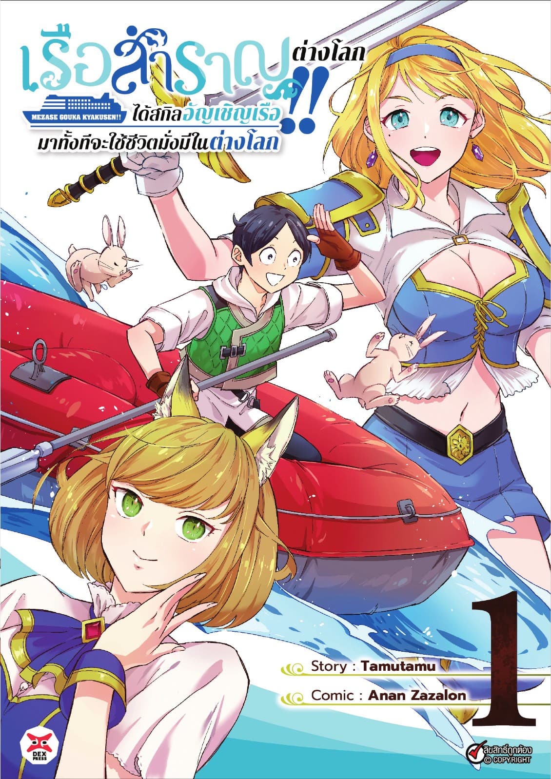 เรือสำราญต่างโลก!! ได้สกิลอัญเชิญเรือมาทั้งทีจะใช้ชีวิตมั่งมีในต่างโลก เล่ม 1