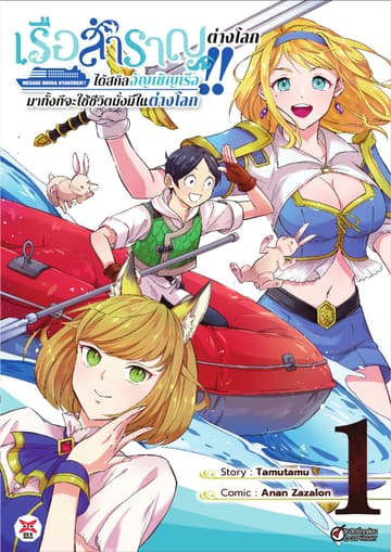 เรือสำราญต่างโลก!! ได้สกิลอัญเชิญเรือมาทั้งทีจะใช้ชีวิตมั่งมีในต่างโลก เล่ม 1