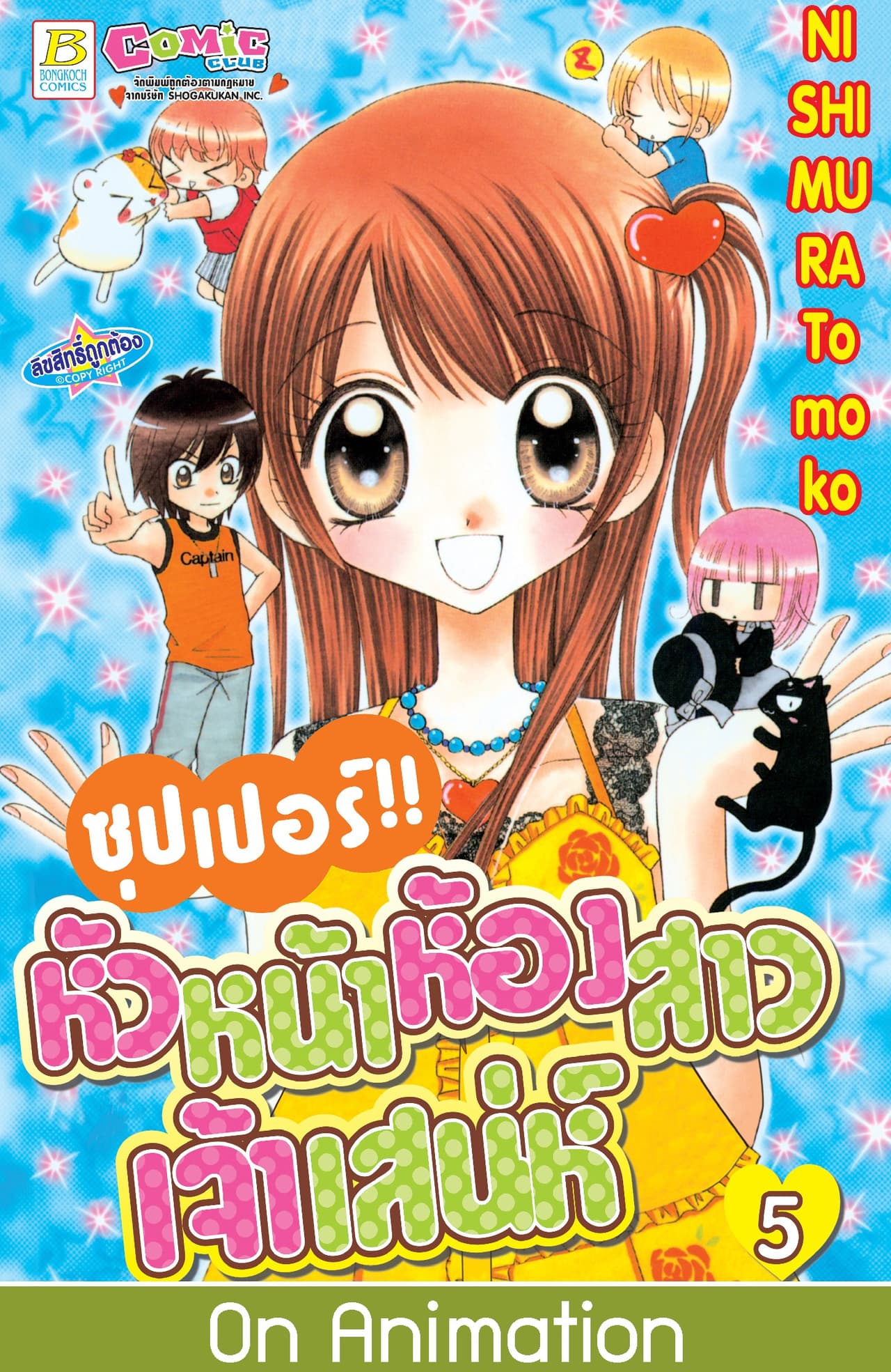 ซุปเปอร์!! หัวหน้าห้องสาวเจ้าเสน่ห์ 5
