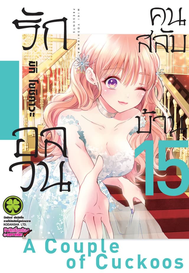 รักอลวนคนสลับบ้าน 15