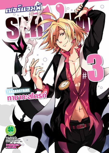 เซอร์แวมพ์ SERVAMP 3
