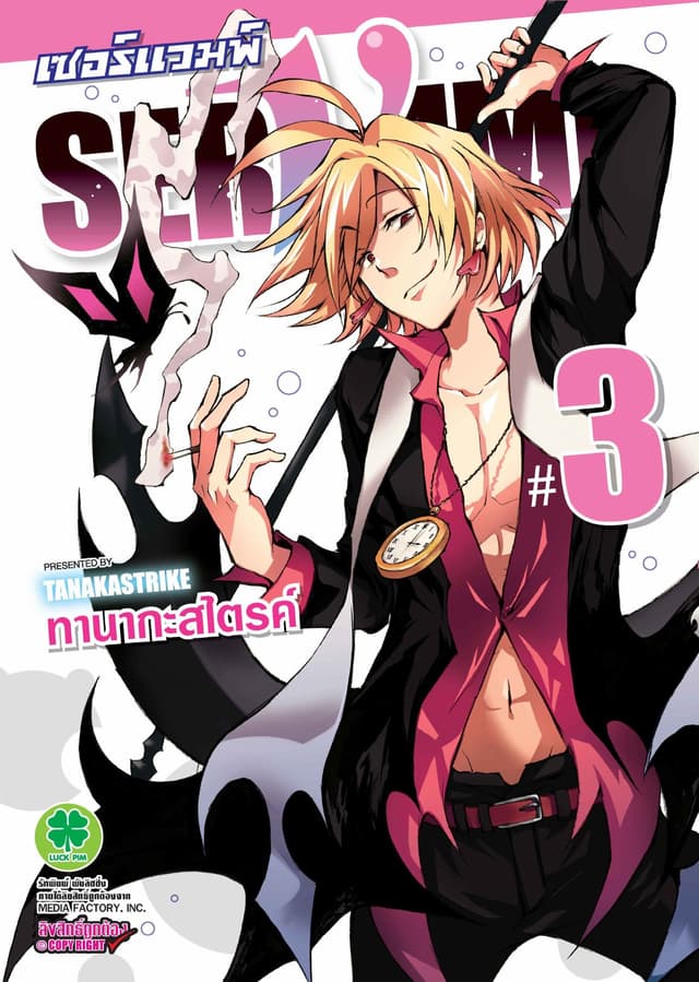 เซอร์แวมพ์ SERVAMP 3