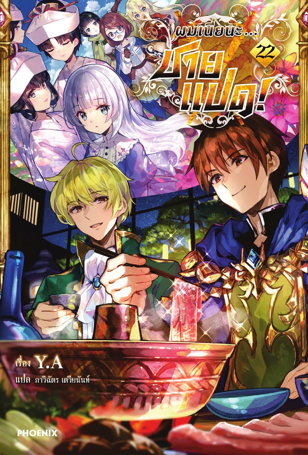ผมเนี่ยนะ...ชายแปด! เล่ม 22