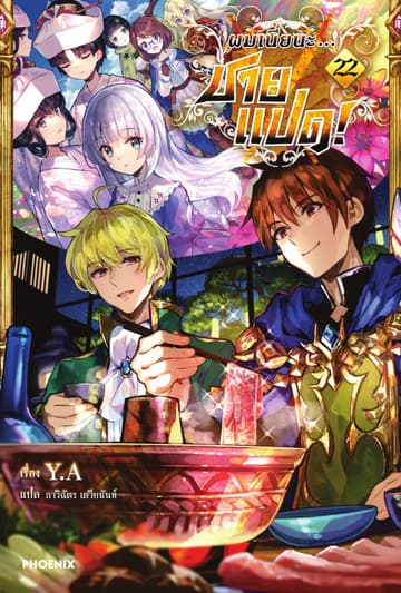 ผมเนี่ยนะ...ชายแปด! เล่ม 22