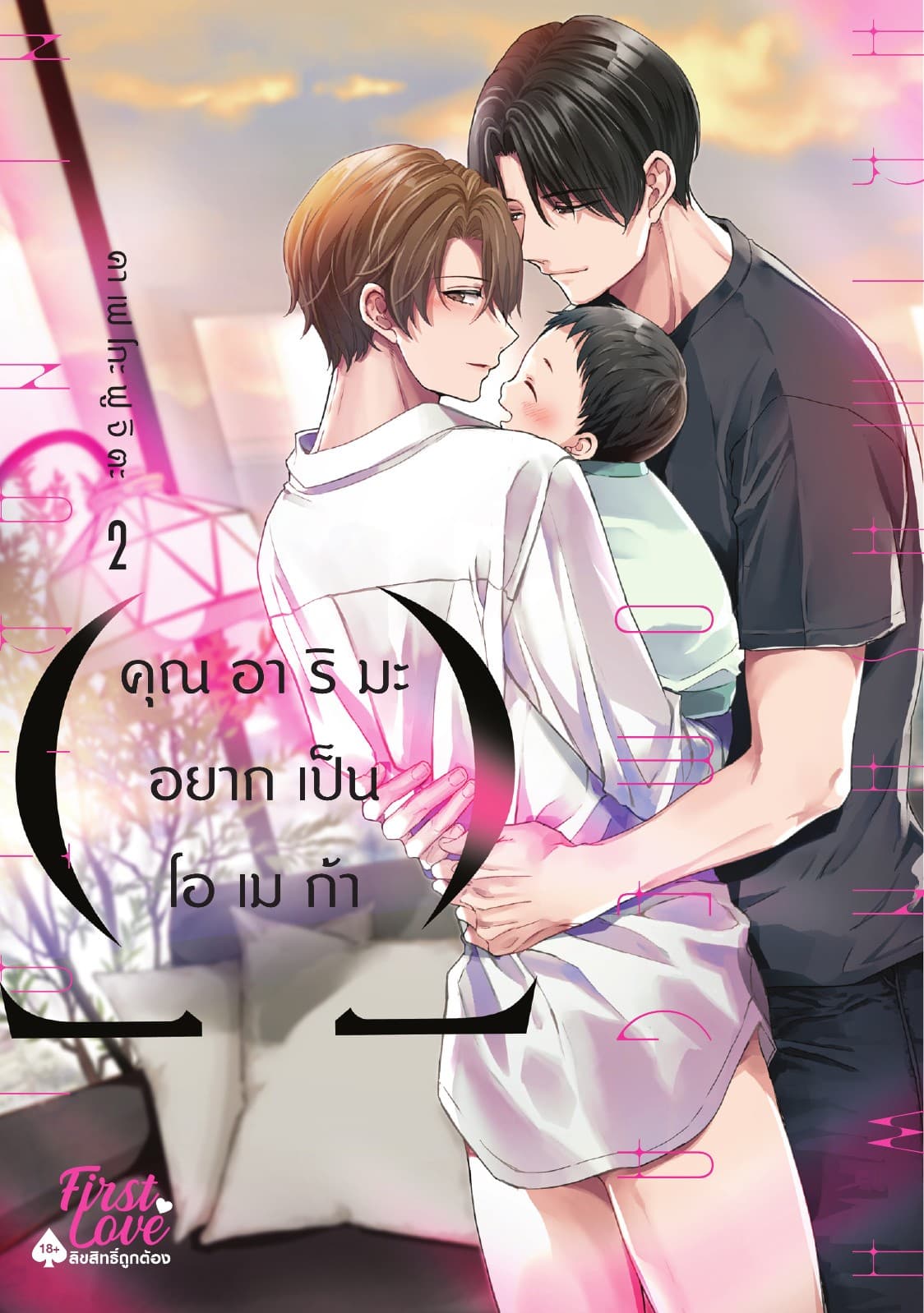 คุณอาริมะ อยากเป็นโอเมก้า, Volume 2