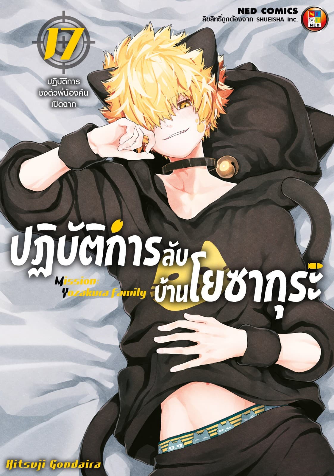 ปฏิบัติการลับ บ้านโยซากุระ เล่ม 17