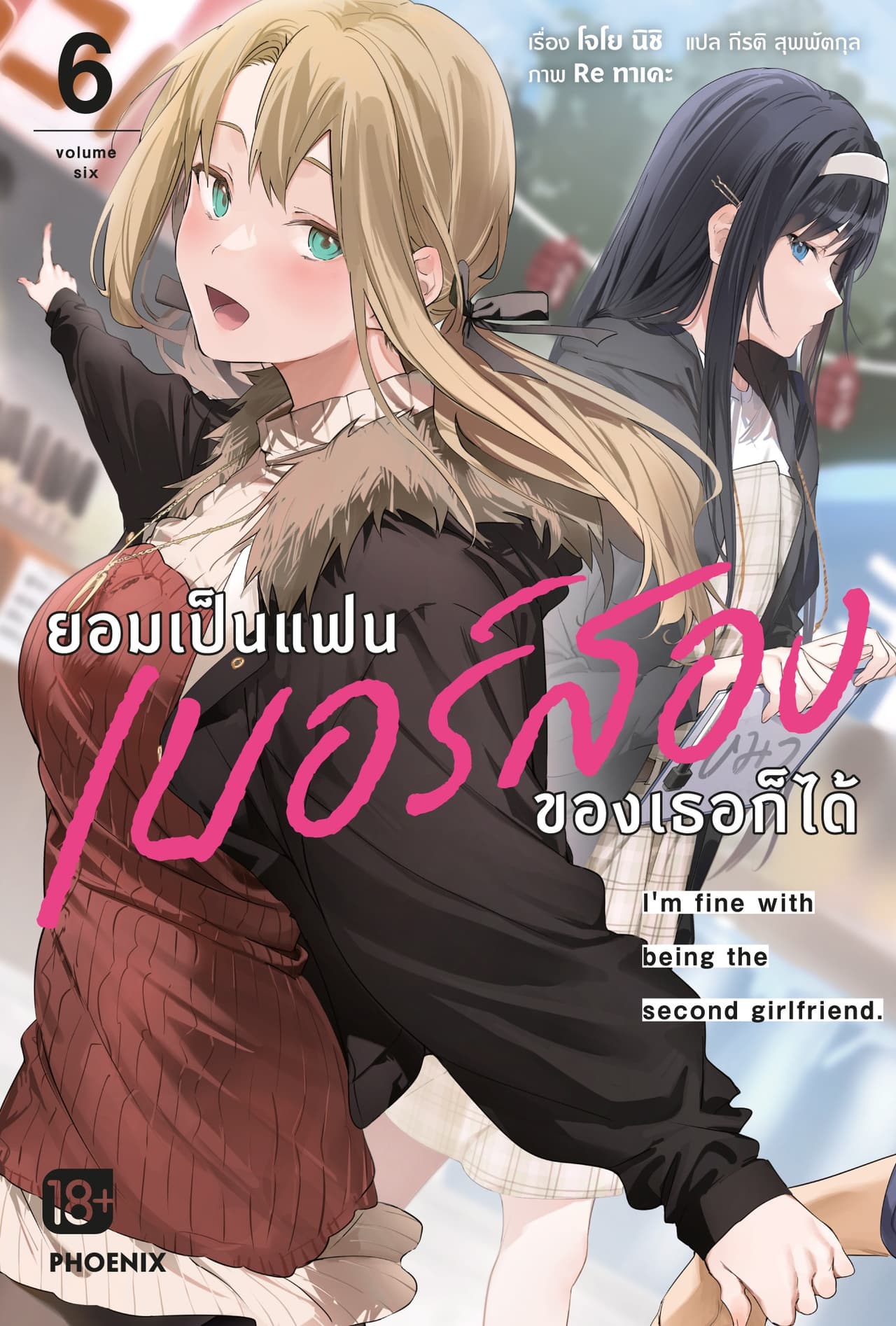ยอมเป็นแฟนเบอร์สองของเธอก็ได้ เล่ม 6