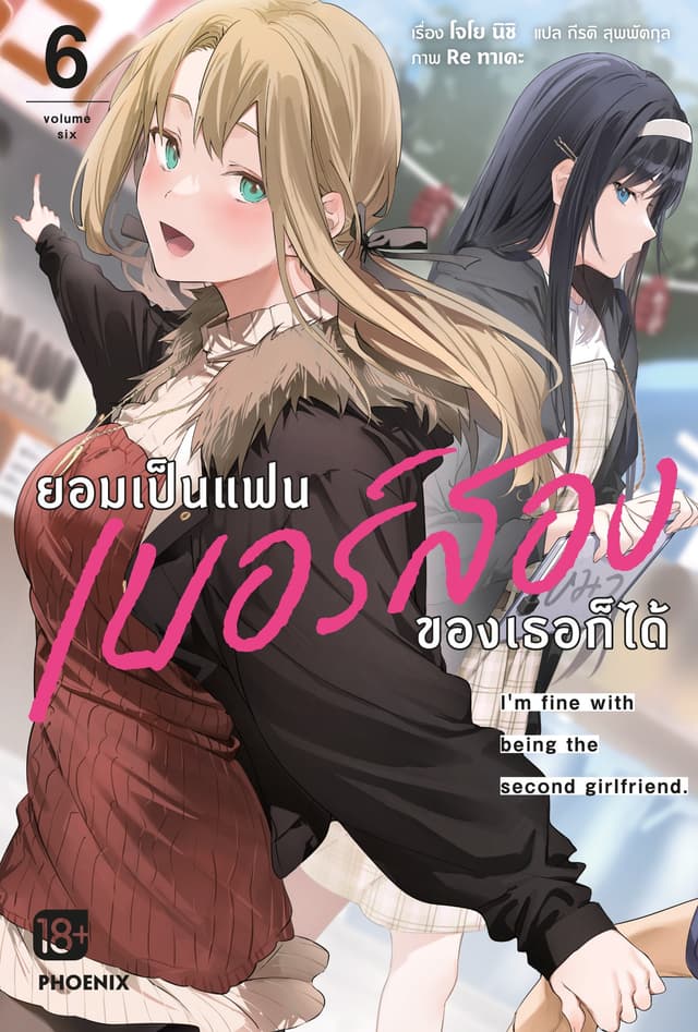 ยอมเป็นแฟนเบอร์สองของเธอก็ได้ เล่ม 6