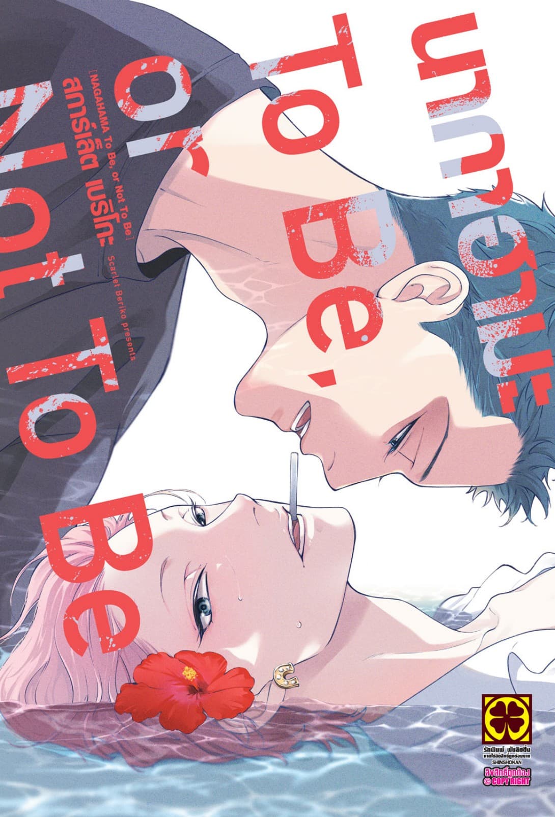 นากาฮามะ To Be, or Not To Be