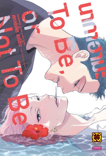 นากาฮามะ To Be, or Not To Be