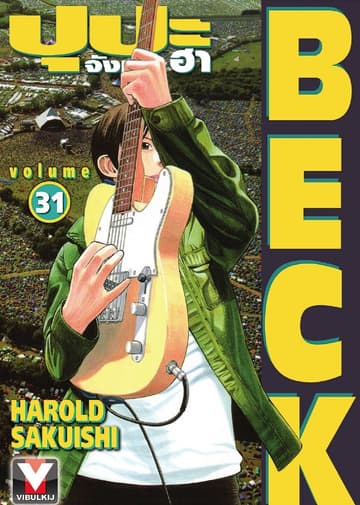 BECK ปุปะจังหวะฮา เล่ม 31