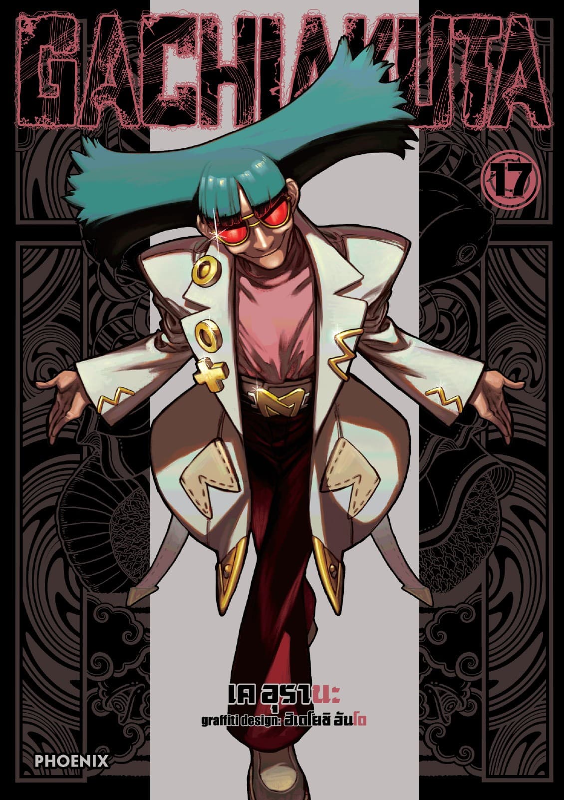 GACHIAKUTA เล่ม 17