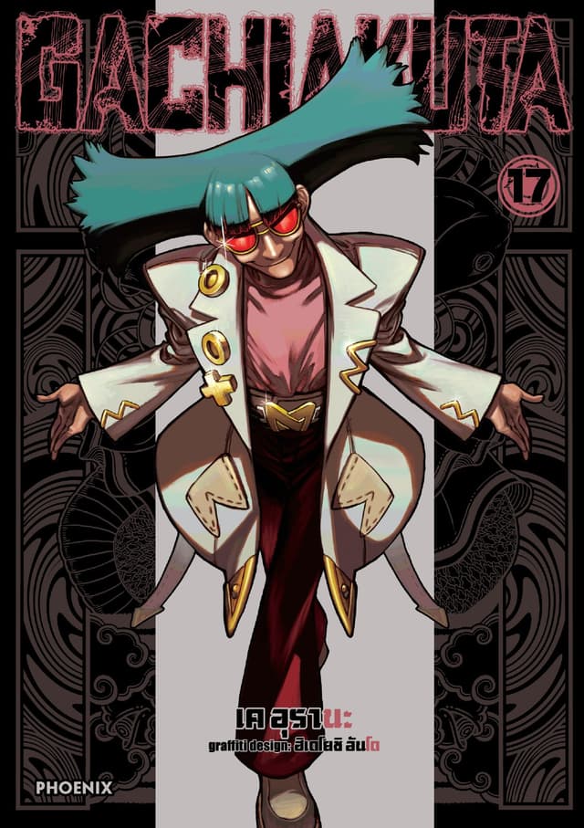 GACHIAKUTA เล่ม 17