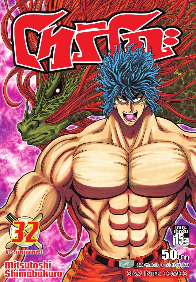 โทริโกะ เล่ม 32