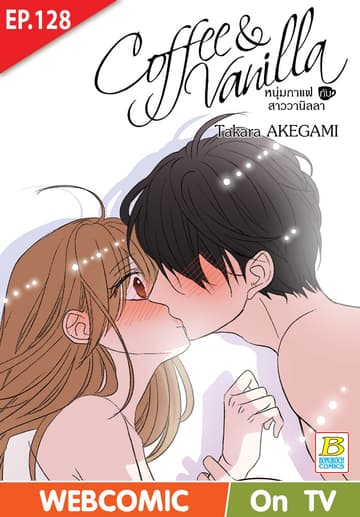 Coffee & Vanilla หนุ่มกาแฟกับสาววานิลลา ตอน 128 (ฉบับ V-Scroll)