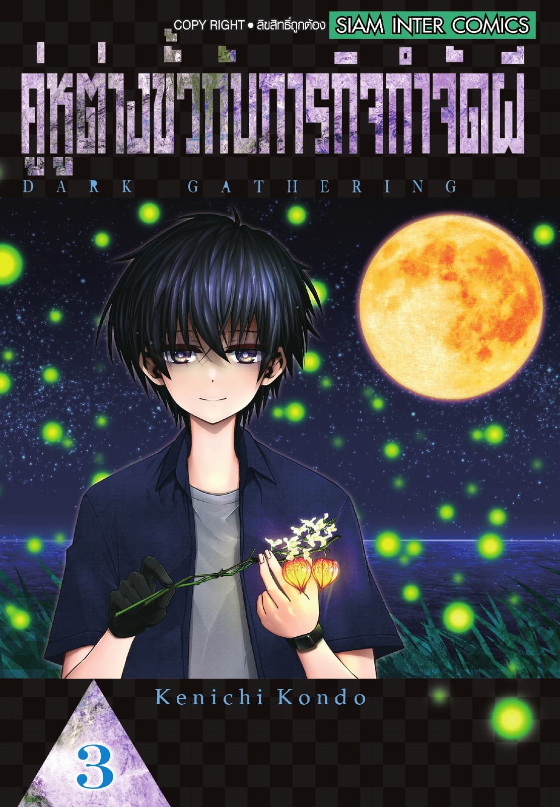 คู่หูต่างขั้วกับภารกิจกำจัดผี เล่ม 03