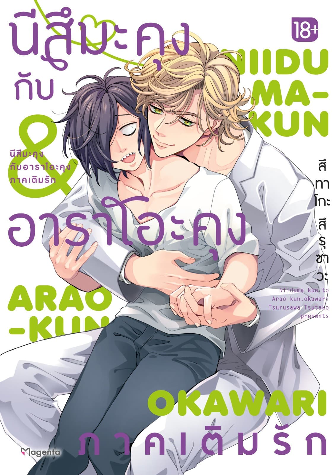 นีสึมะคุงกับอาราโอะคุง ภาคเติมรัก (การ์ตูน)