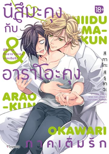 นีสึมะคุงกับอาราโอะคุง ภาคเติมรัก (การ์ตูน)