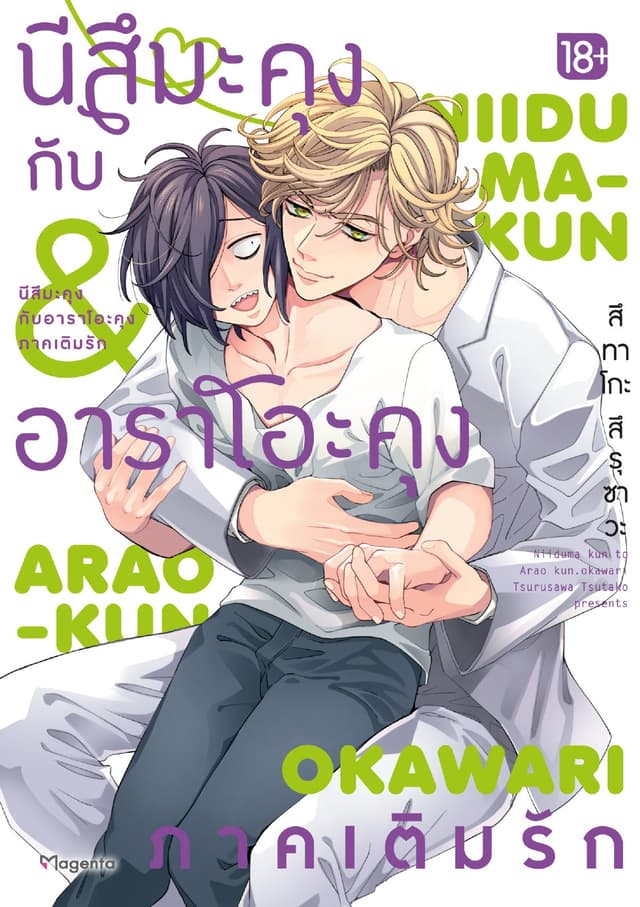 นีสึมะคุงกับอาราโอะคุง ภาคเติมรัก (การ์ตูน)