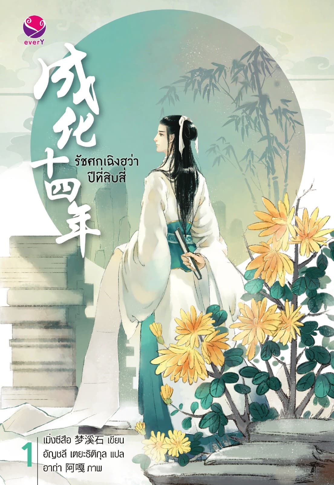 รัชศกเฉิงฮว่าปีที่สิบสี่ เล่ม 1
