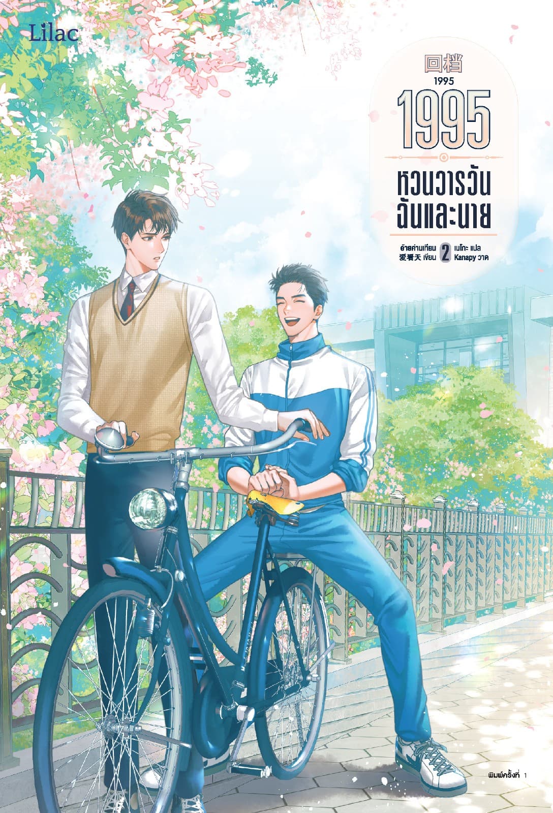 1996 หวนวารวัน ฉันและนาย เล่ม 2
