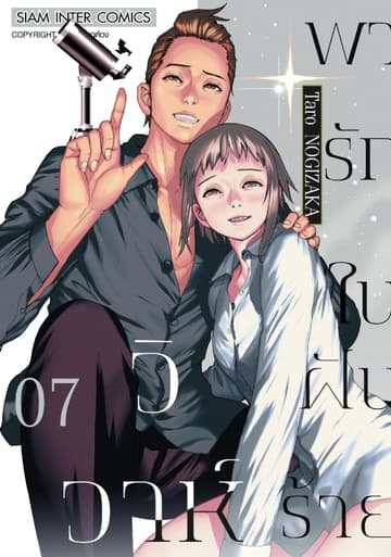 วิวาห์พารักในฝันร้าย เล่ม 07