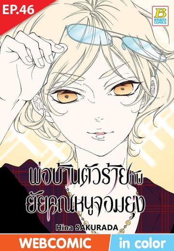 พ่อบ้านตัวร้ายกับยัยคุณหนูจอมยุ่ง ตอน 46 (ฉบับ V-Scroll)